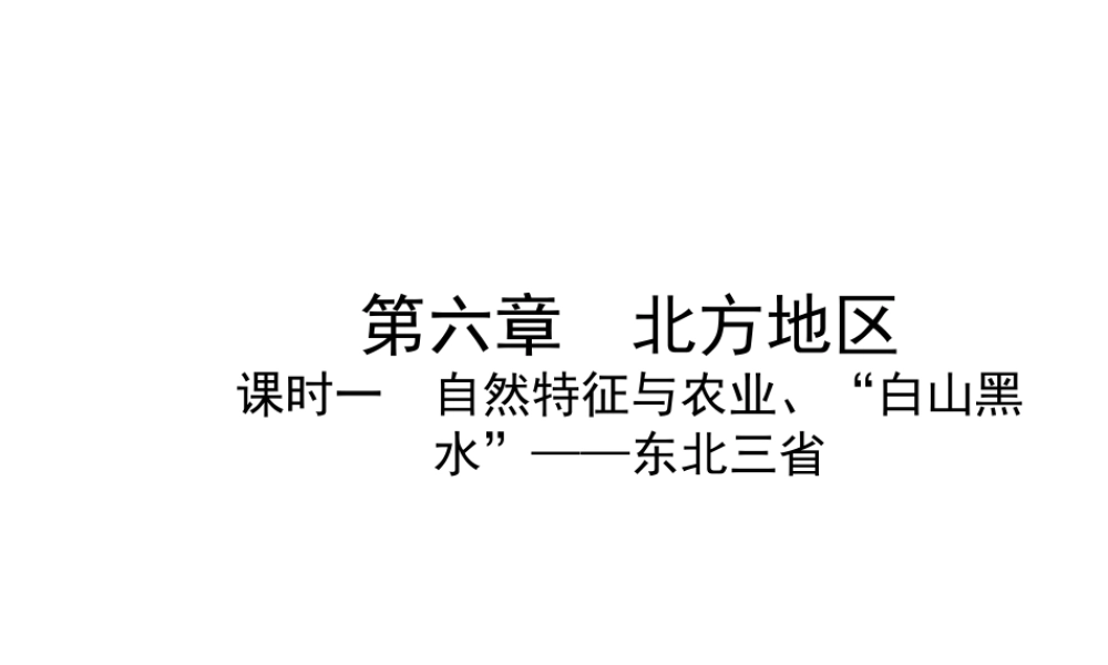 （陕西专版）中考地理总复习 第一部分 教材知识冲关 八下 第六章 北方地区（课时一）课件-人教版初中九年级全册地理课件