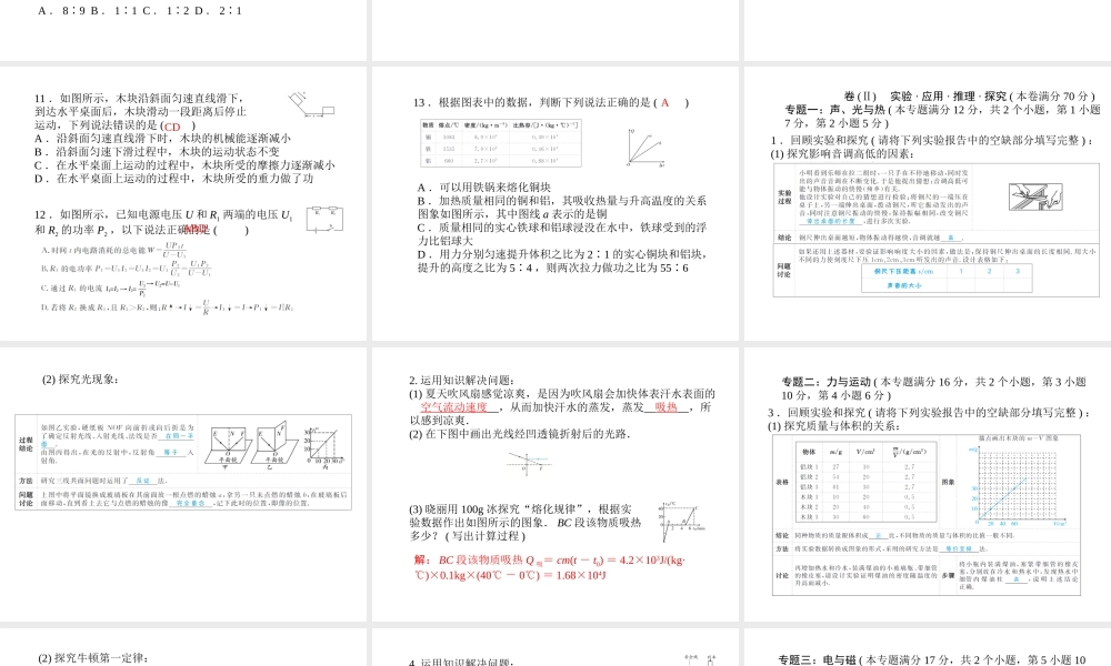 （青岛专版）中考物理模拟冲刺卷(一)复习课件-人教版初中九年级全册物理课件