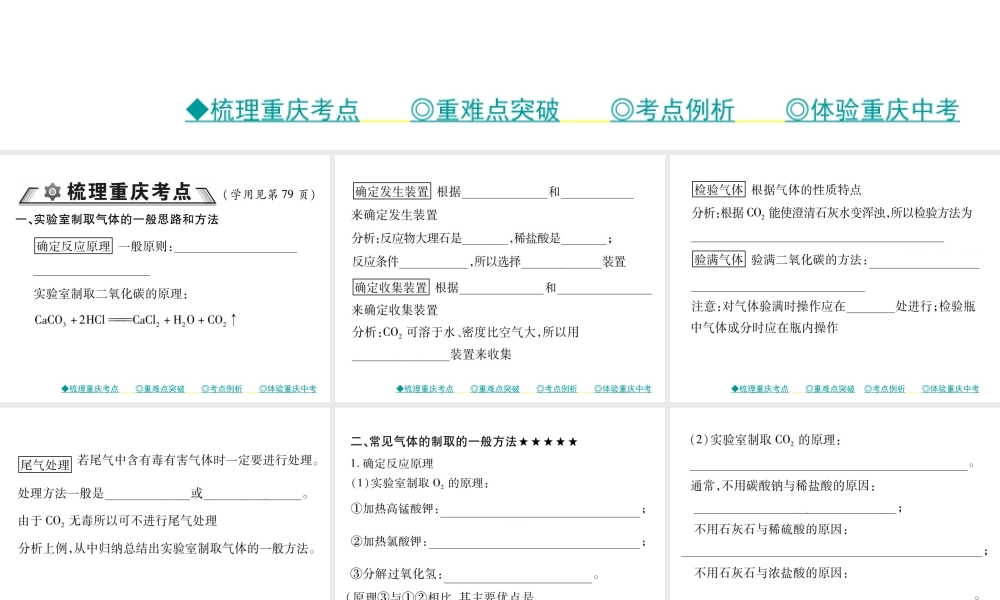 （重庆专版）中考化学总复习 第一篇 教材知识梳理 模块三 化学基础实验 第17讲 常见气体的制备课件-人教版初中九年级全册化学课件