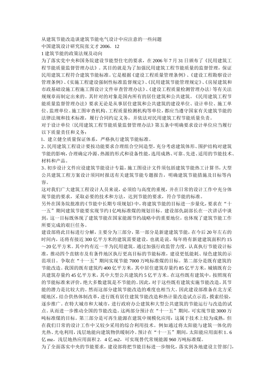 从建筑节能改造谈建筑节能电气设计中应注意的一些问题_第1页