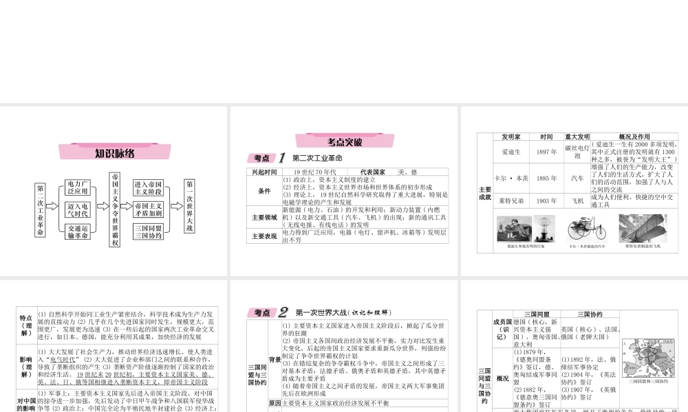 （青海专版）中考历史总复习 第一编 教材知识梳理 第24讲 第二次工业革命 第一次世界大战课件-人教版初中九年级全册历史课件