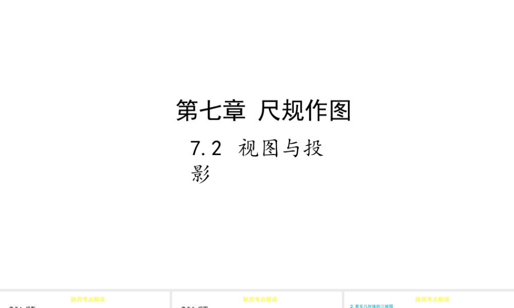 （陕西专用）版中考数学一练通 第一部分 基础考点巩固 第七章 视图与变换 7.2 视图与投影课件-人教级全册数学课件