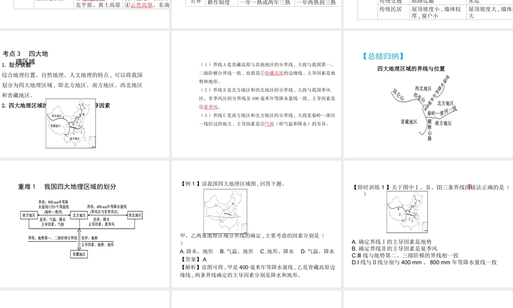 （陕西专版）中考地理总复习 第一部分 教材知识冲关 八下 第五章 中国的地理差异课件-人教版初中九年级全册地理课件
