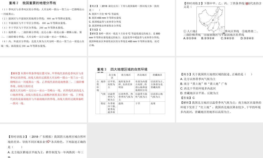 （陕西专版）中考地理总复习 第一部分 教材知识冲关 八下 第五章 中国的地理差异课件-人教版初中九年级全册地理课件