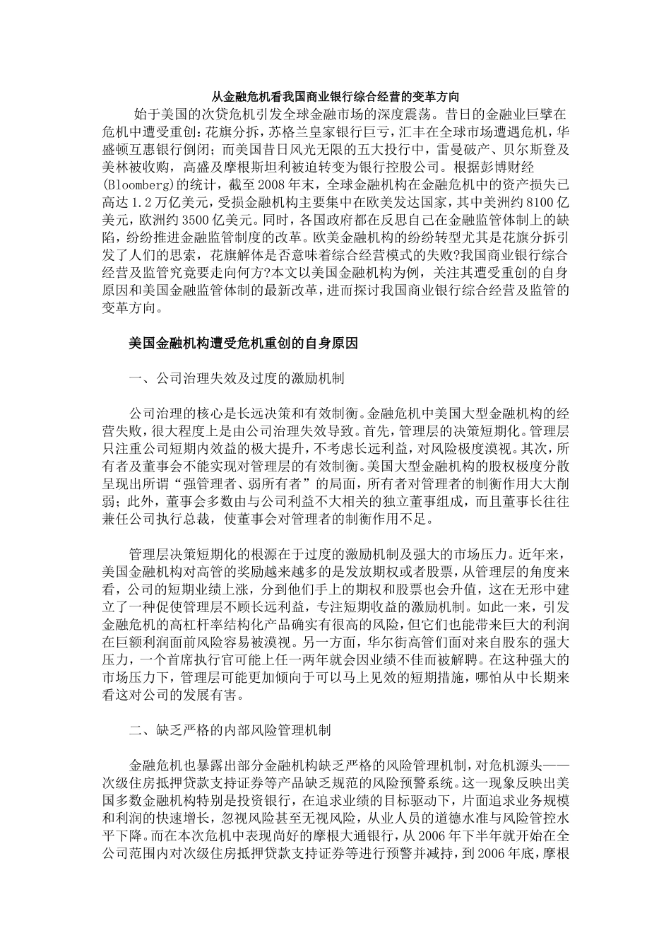 从金融危机看我国商业银行综合经营的变革方向_第1页