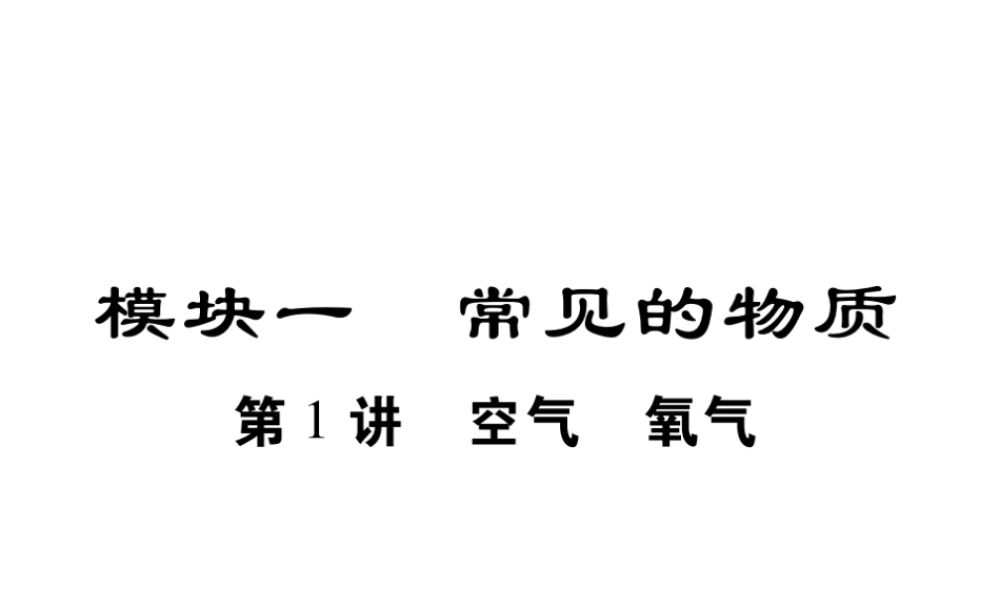 （重庆专版）中考化学总复习 第一篇 教材知识梳理 模块一 常见的物质 第1讲 空气 氧气课件-人教版初中九年级全册化学课件