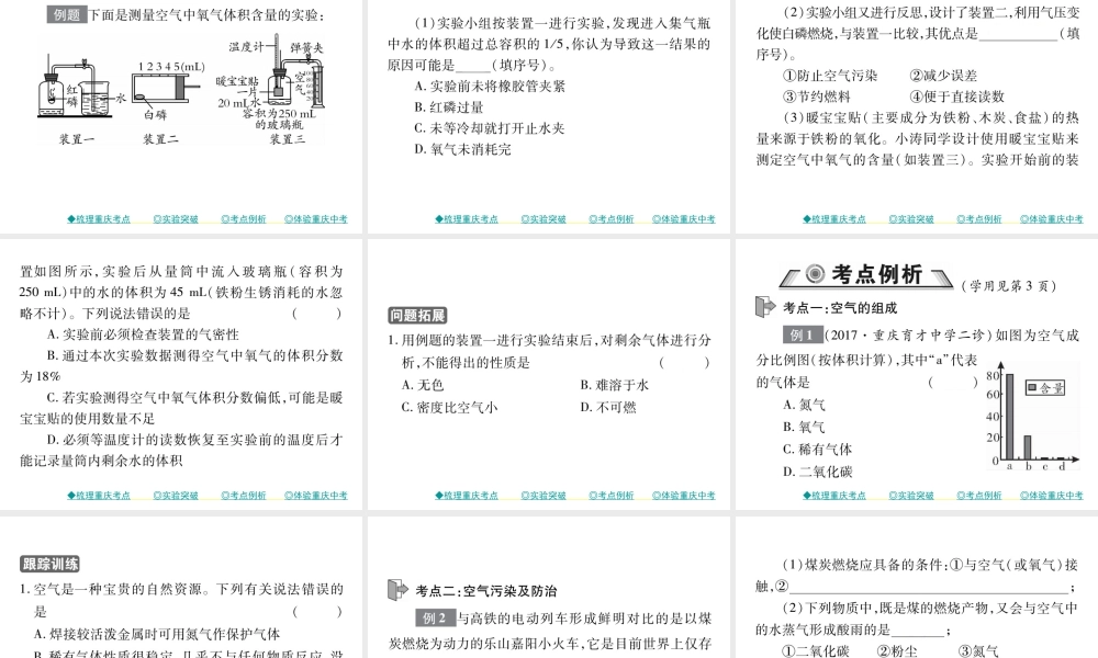 （重庆专版）中考化学总复习 第一篇 教材知识梳理 模块一 常见的物质 第1讲 空气 氧气课件-人教版初中九年级全册化学课件