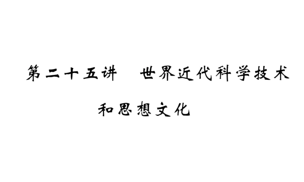 （青海专版）中考历史总复习 第一编 教材知识梳理 第25讲 世界近代科学技术和思想文化课件-人教版初中九年级全册历史课件
