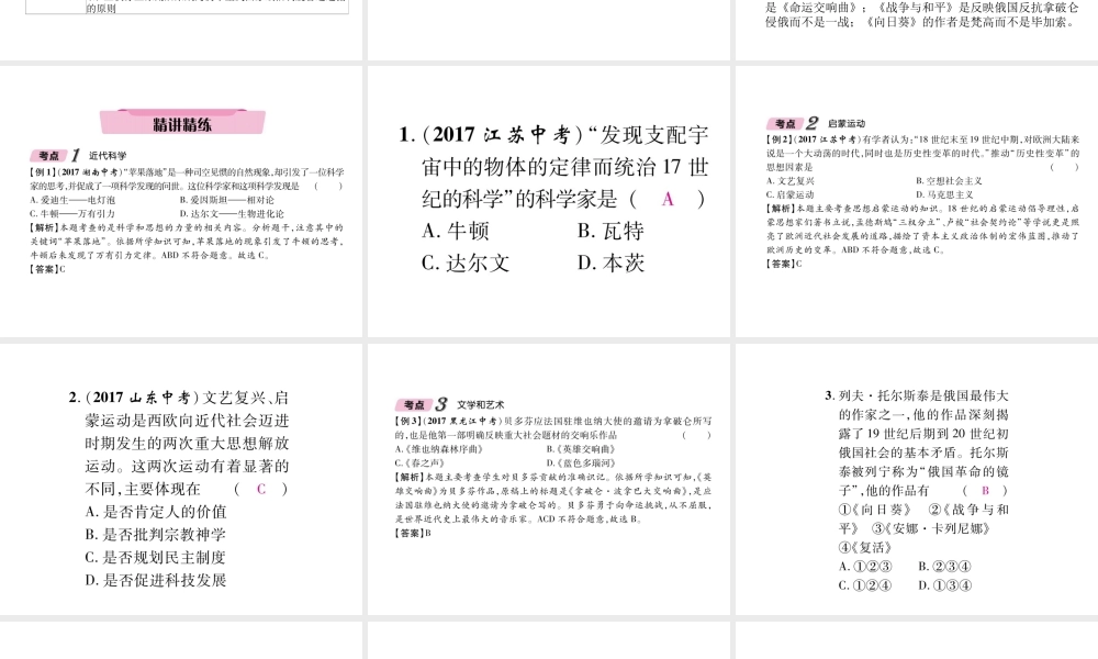 （青海专版）中考历史总复习 第一编 教材知识梳理 第25讲 世界近代科学技术和思想文化课件-人教版初中九年级全册历史课件