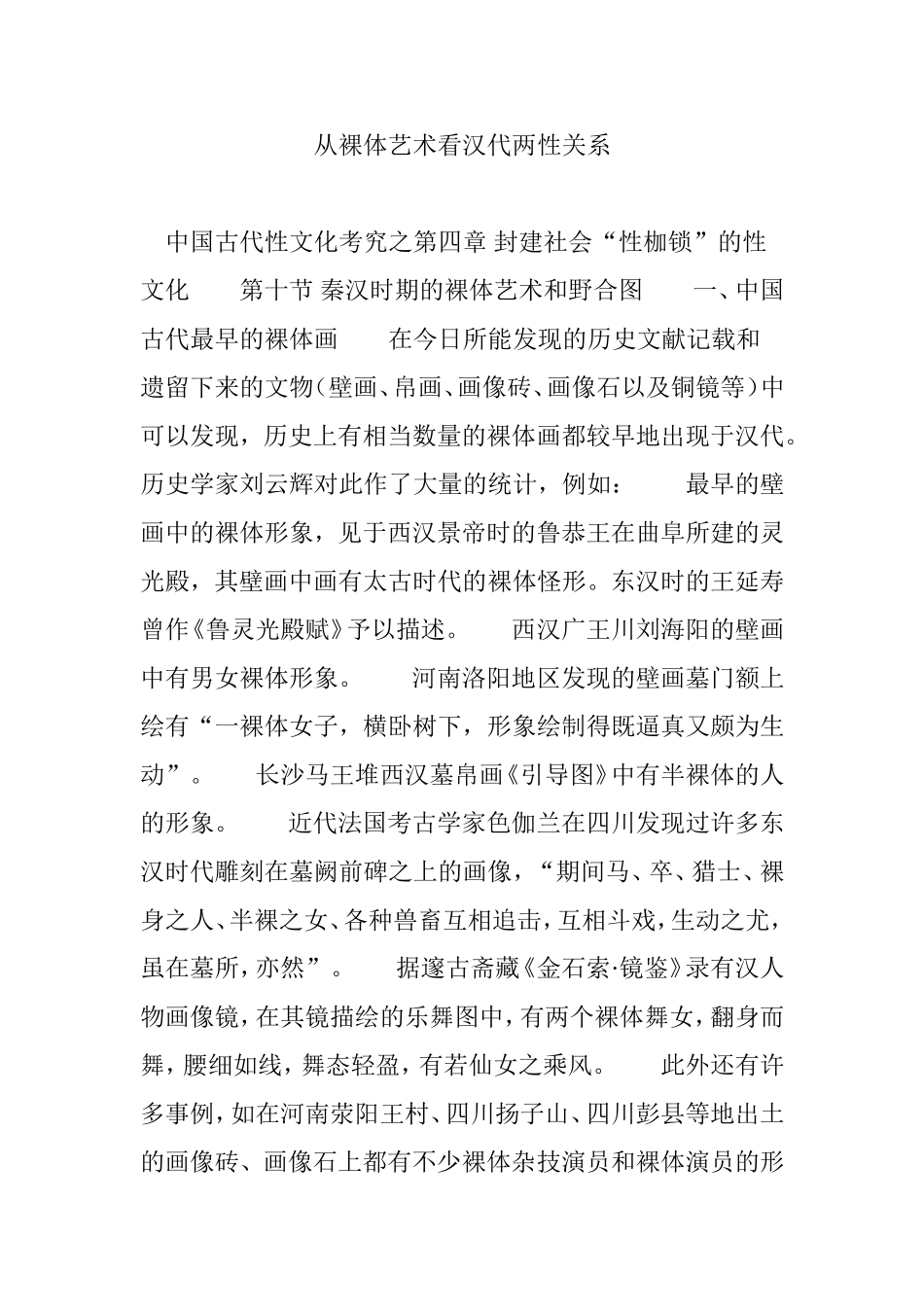 从裸体艺术看汉代两性关系_第1页