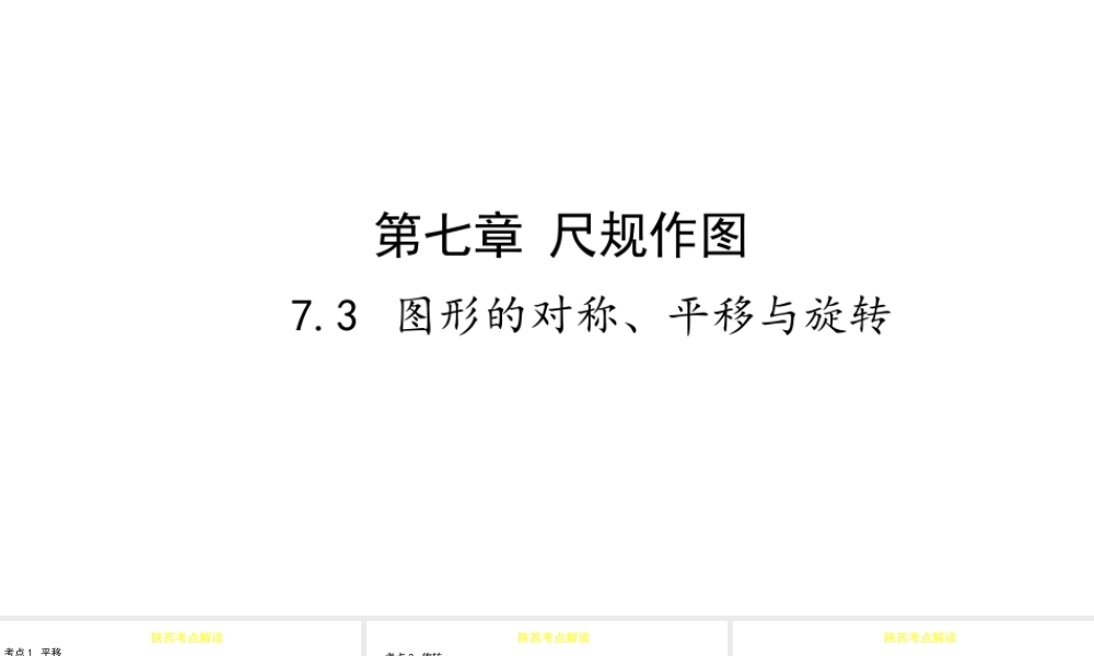 （陕西专用）版中考数学一练通 第一部分 基础考点巩固 第七章 视图与变换 7.3 图形的对称、平移与旋转课件-人教版初中九年级全册数学课件
