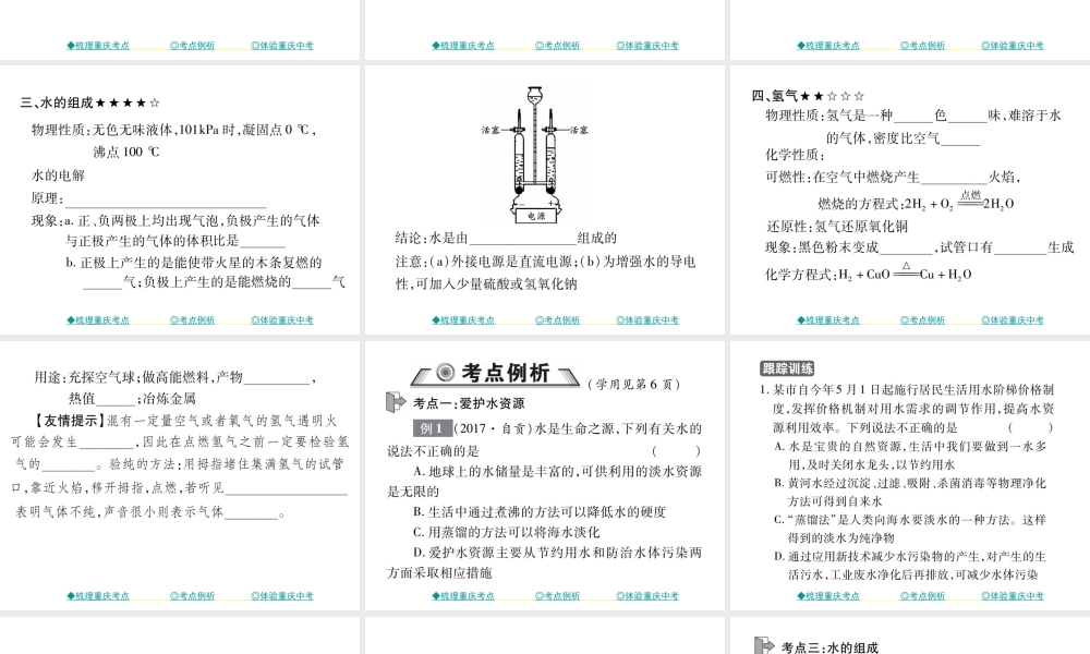 （重庆专版）中考化学总复习 第一篇 教材知识梳理 模块一 常见的物质 第2讲 水 氢气课件-人教版初中九年级全册化学课件