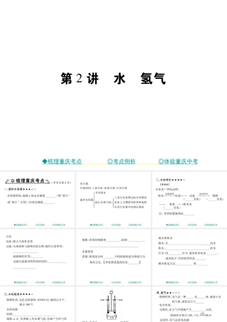 （重庆专版）中考化学总复习 第一篇 教材知识梳理 模块一 常见的物质 第2讲 水 氢气课件-人教版初中九年级全册化学课件