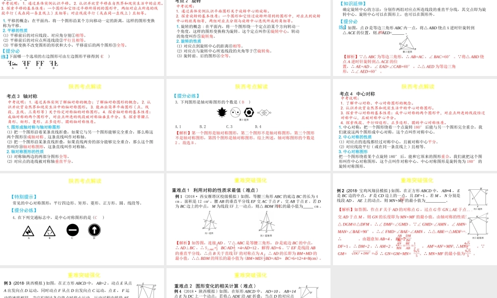（陕西专用）版中考数学一练通 第一部分 基础考点巩固 第七章 视图与变换 7.3 图形的对称、平移与旋转课件-人教级全册数学课件