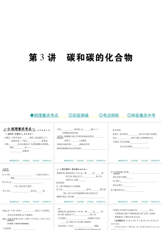 （重庆专版）中考化学总复习 第一篇 教材知识梳理 模块一 常见的物质 第3讲 碳和碳的化合物课件-人教版初中九年级全册化学课件