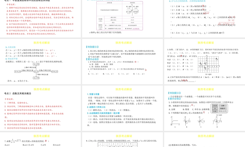 （陕西专用）版中考数学一练通 第一部分 基础考点巩固 第三章 函数 3.1 平面直角坐标系与函数课件-人教版初中九年级全册数学课件