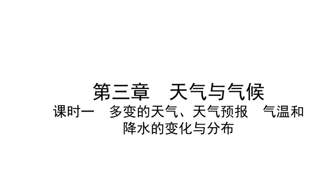 （陕西专版）中考地理总复习 第一部分 教材知识冲关 七上 第三章 天气与气候（课时一 多变的天气 天气预报  气温和降水的变化与分布）课件-人教版初中九年级全册地理课件
