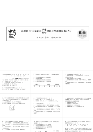 （青海专版）中考化学复习 毕业升学考试模拟试卷(六)课件-人教版初中九年级全册化学课件