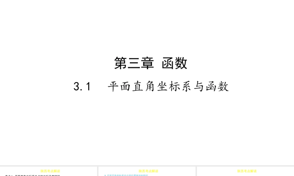 （陕西专用）版中考数学一练通 第一部分 基础考点巩固 第三章 函数 3.1 平面直角坐标系与函数课件-人教级全册数学课件