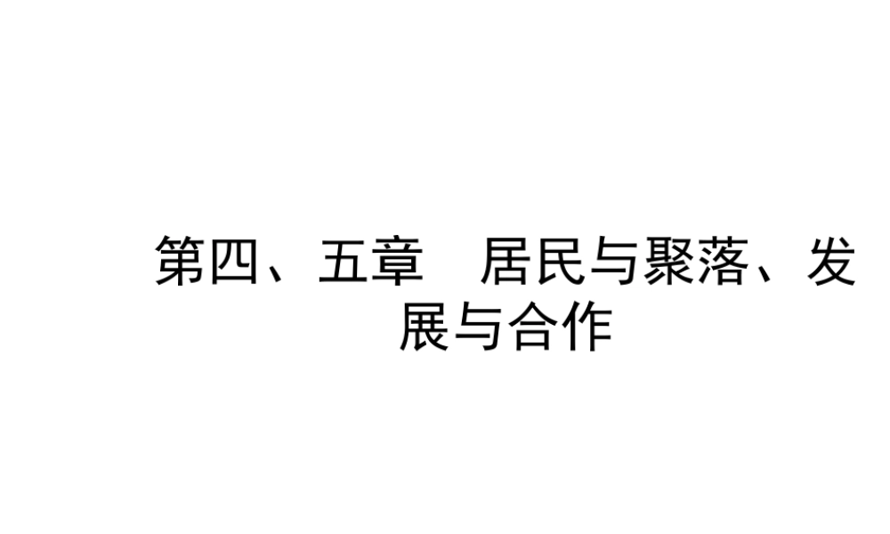 （陕西专版）中考地理总复习 第一部分 教材知识冲关 七上 第四-五章 居民与聚落 发展与合作课件-人教版初中九年级全册地理课件