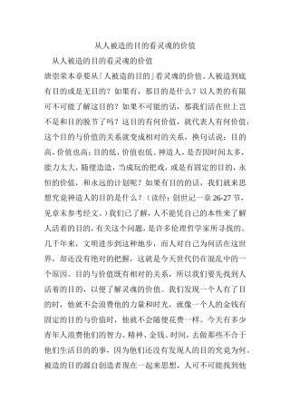 从人被造的目的看灵魂的价值