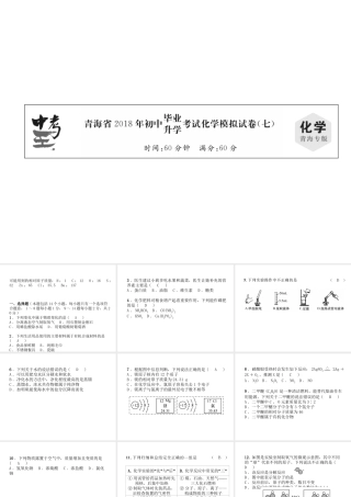 （青海专版）中考化学复习 毕业升学考试模拟试卷(七)课件-人教版初中九年级全册化学课件