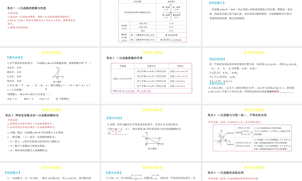（陕西专用）版中考数学一练通 第一部分 基础考点巩固 第三章 函数 3.2 一次函数课件-人教版初中九年级全册数学课件