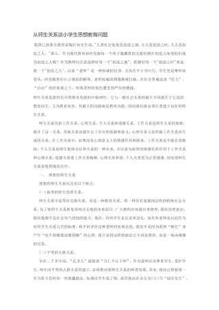 从师生关系谈小学生思想教育问题