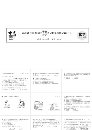 （青海专版）中考化学复习 毕业升学考试模拟试卷(三)课件-人教版初中九年级全册化学课件