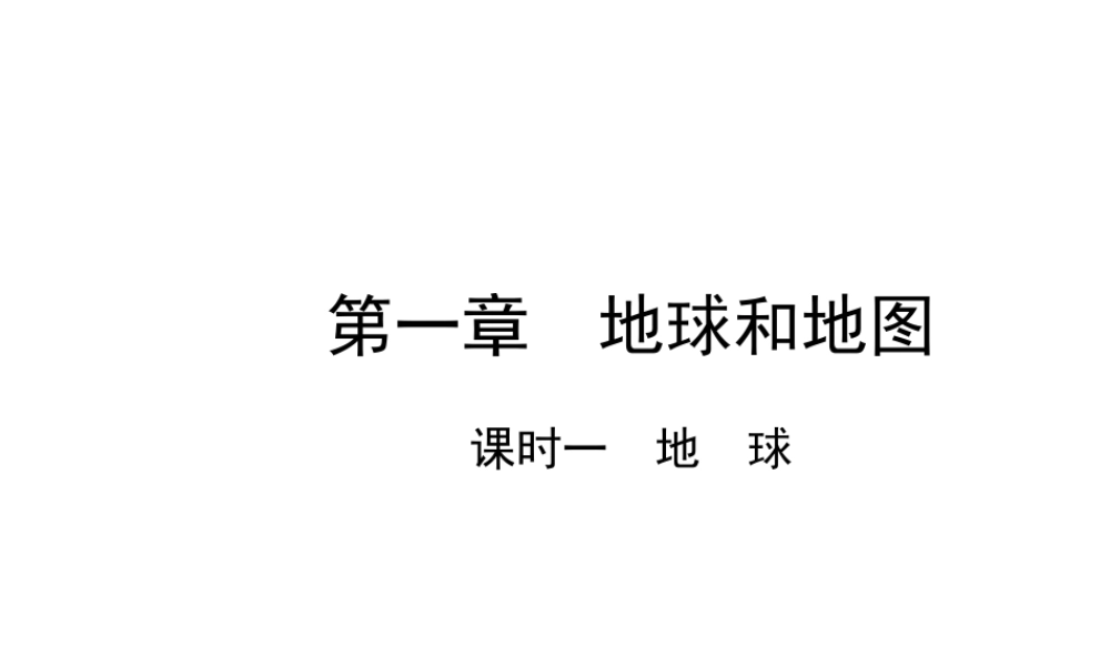 （陕西专版）中考地理总复习 第一部分 教材知识冲关 七上 第一章 地球和地图（课时一 地球）课件-人教版初中九年级全册地理课件