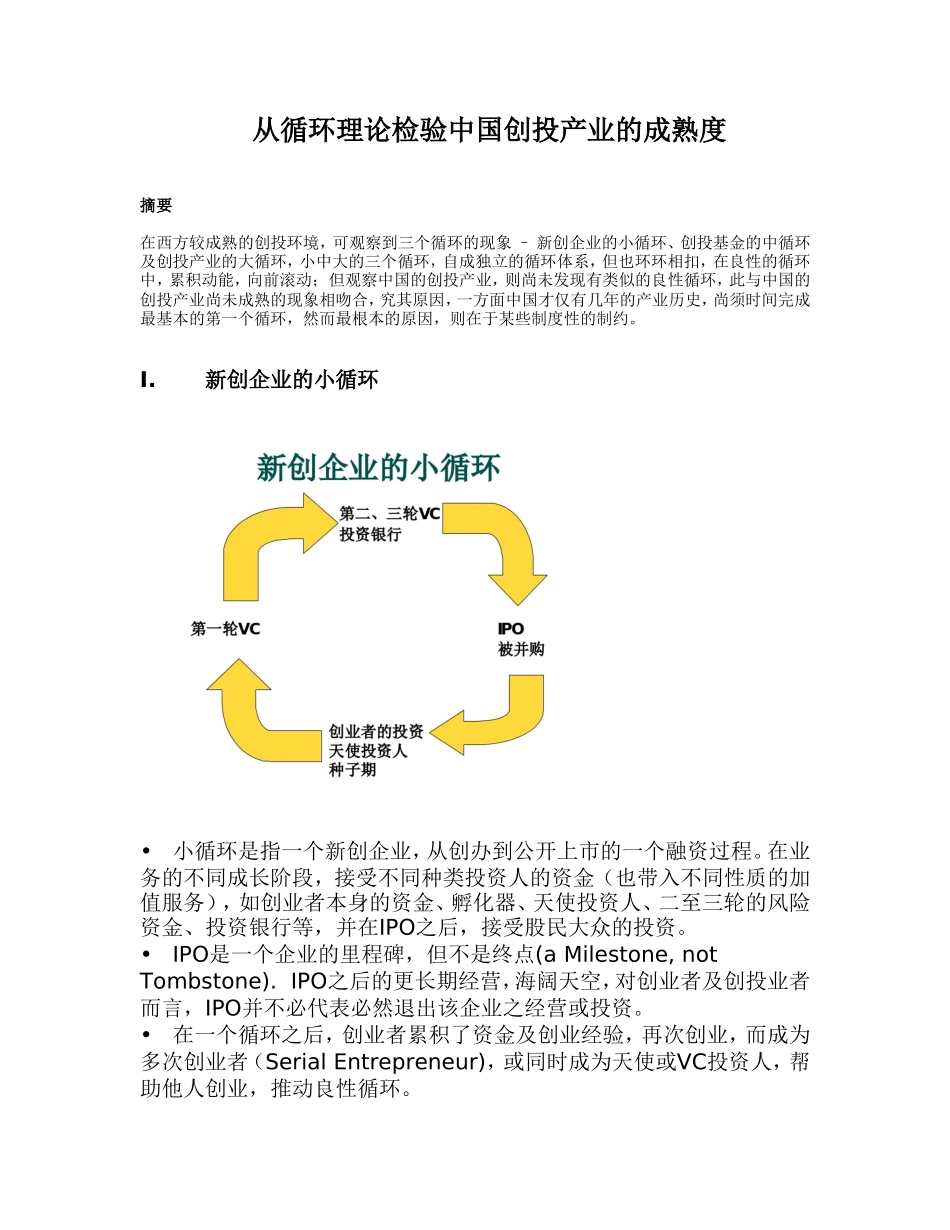 从循环理论检验中国创投产业的成熟度_第1页