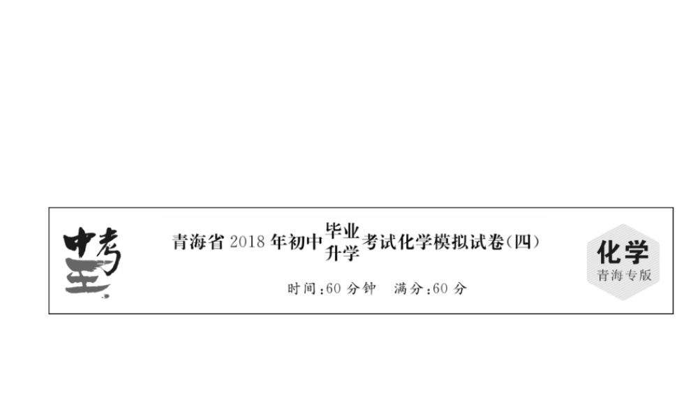 （青海专版）中考化学复习 毕业升学考试模拟试卷(四)课件-人教版初中九年级全册化学课件