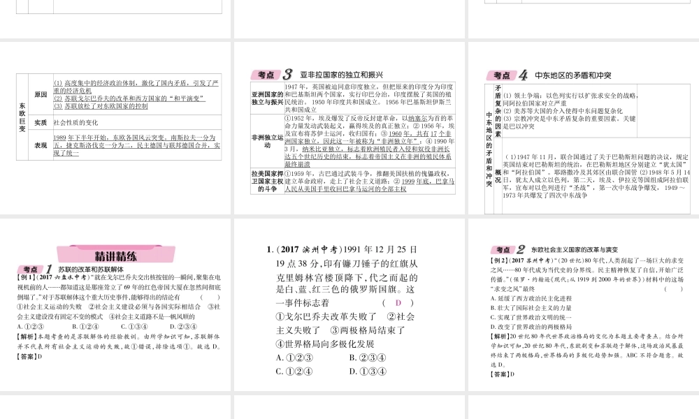 （青海专版）中考历史总复习 第一编 教材知识梳理 第29讲 社会主义国家的改革与演变 亚非拉国家的独立和振兴课件-人教版初中九年级全册历史课件