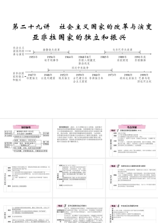 （青海专版）中考历史总复习 第一编 教材知识梳理 第29讲 社会主义国家的改革与演变 亚非拉国家的独立和振兴课件-人教版初中九年级全册历史课件