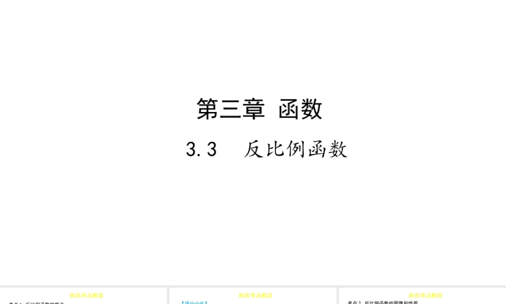（陕西专用）版中考数学一练通 第一部分 基础考点巩固 第三章 函数 3.3 反比例函数课件-人教级全册数学课件