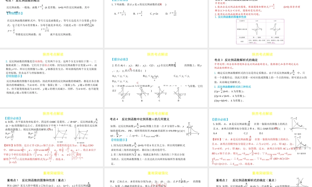 （陕西专用）版中考数学一练通 第一部分 基础考点巩固 第三章 函数 3.3 反比例函数课件-人教级全册数学课件