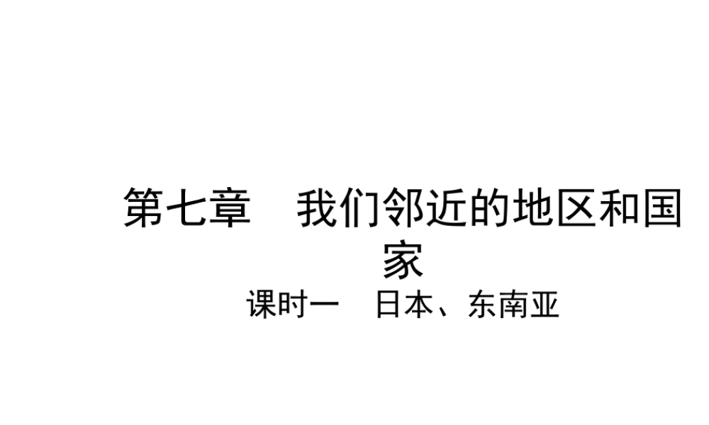（陕西专版）中考地理总复习 第一部分 教材知识冲关 七下 第7章 我们邻近的地区和国家（课时一 日本 东南亚）课件-人教版初中九年级全册地理课件