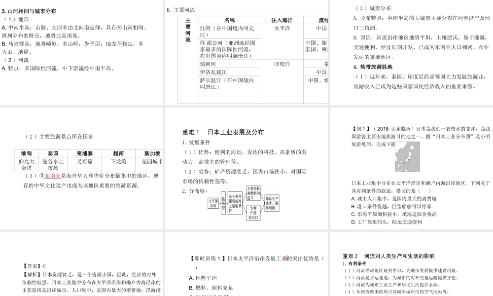 （陕西专版）中考地理总复习 第一部分 教材知识冲关 七下 第7章 我们邻近的地区和国家（课时一 日本 东南亚）课件-人教版初中九年级全册地理课件