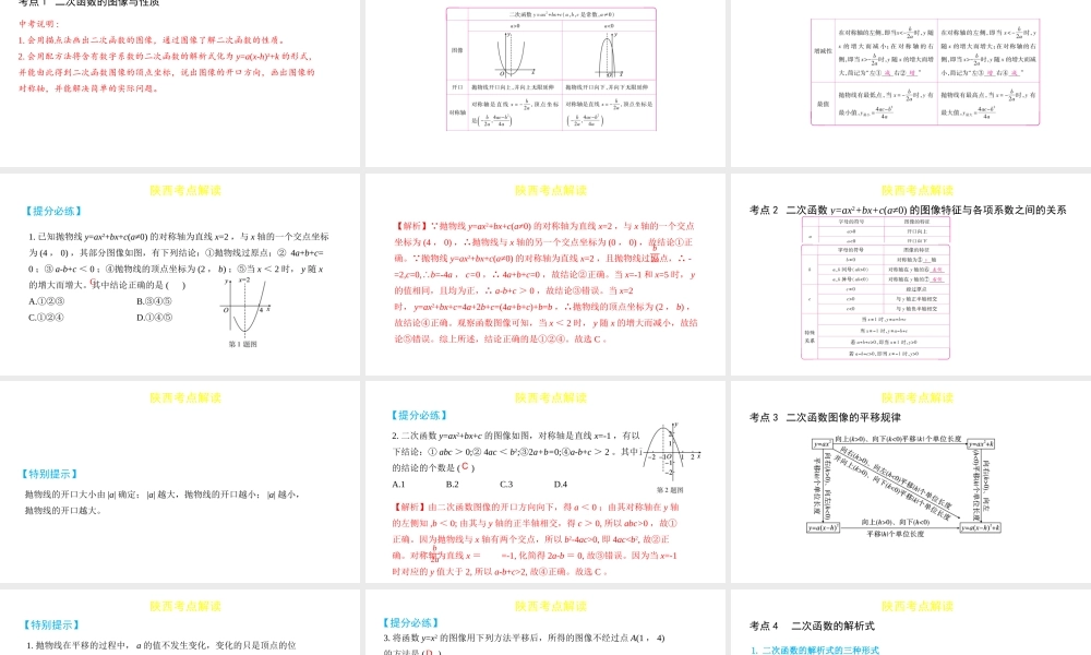 （陕西专用）版中考数学一练通 第一部分 基础考点巩固 第三章 函数 3.4  二次函数课件-人教版初中九年级全册数学课件