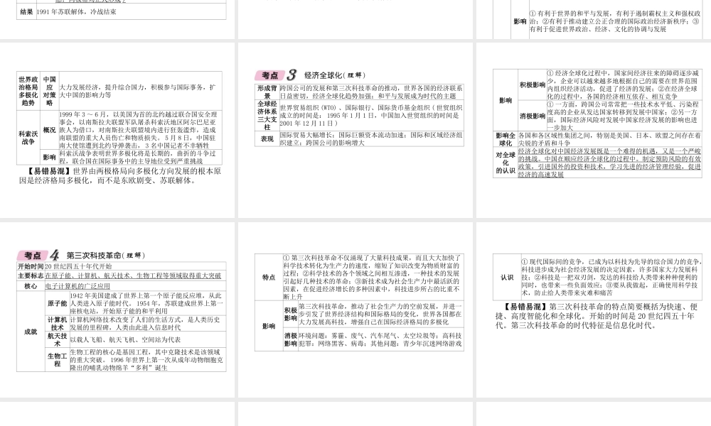 （青海专版）中考历史总复习 第一编 教材知识梳理 第30讲 战后世界格局的演变 科学技术和文化课件-人教版初中九年级全册历史课件