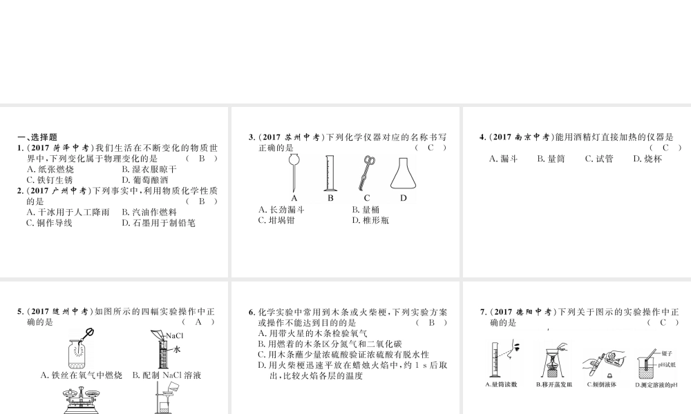 （青海专版）中考化学复习 第1编 教材知识梳理篇 第1单元 走进化学世界（精练）课件-人教版初中九年级全册化学课件