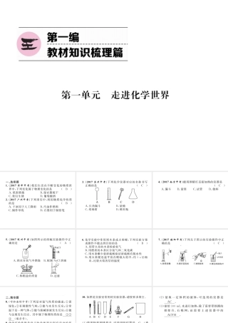 （青海专版）中考化学复习 第1编 教材知识梳理篇 第1单元 走进化学世界（精练）课件-人教版初中九年级全册化学课件