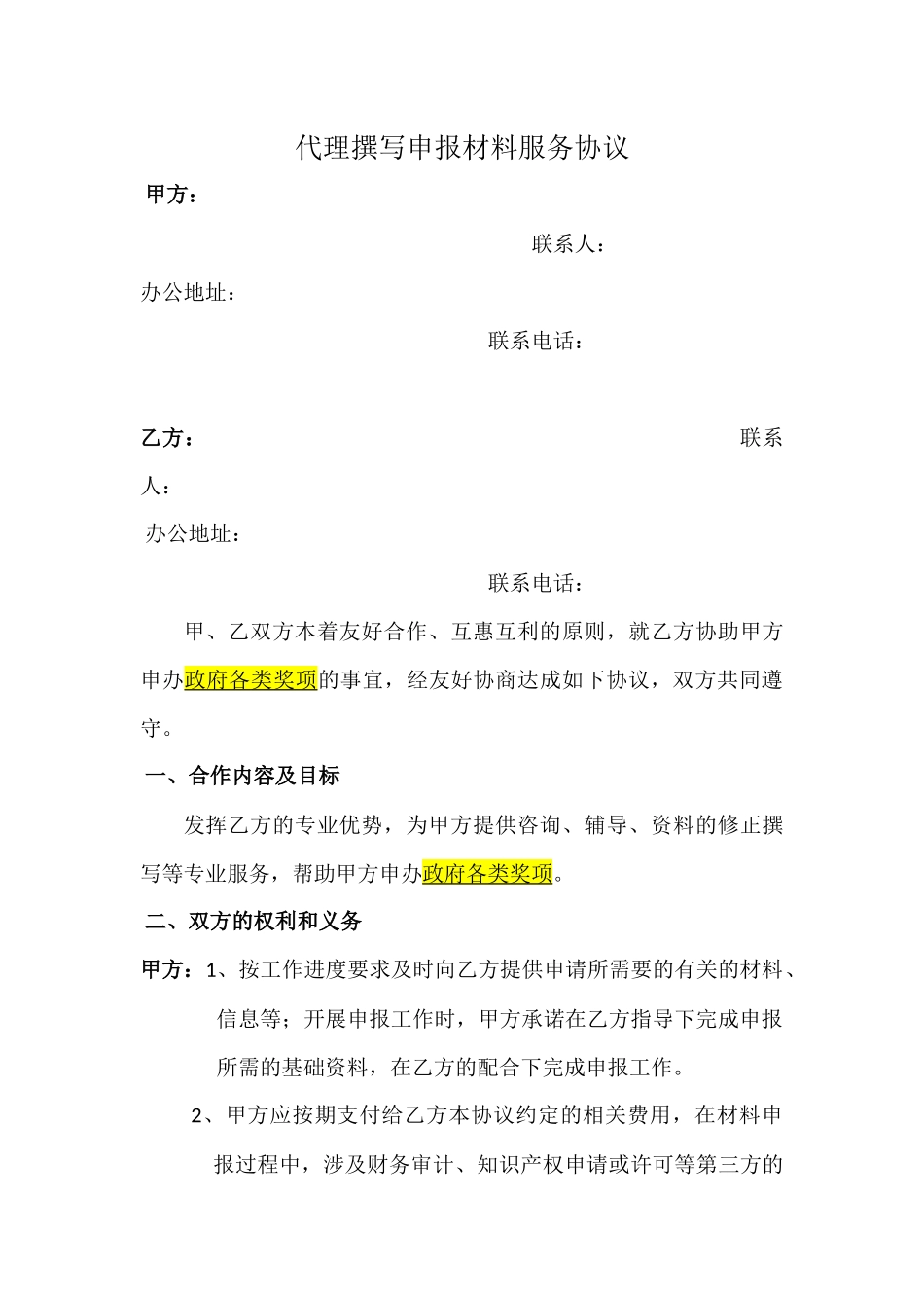 代理撰写申报材料服务协议_第1页