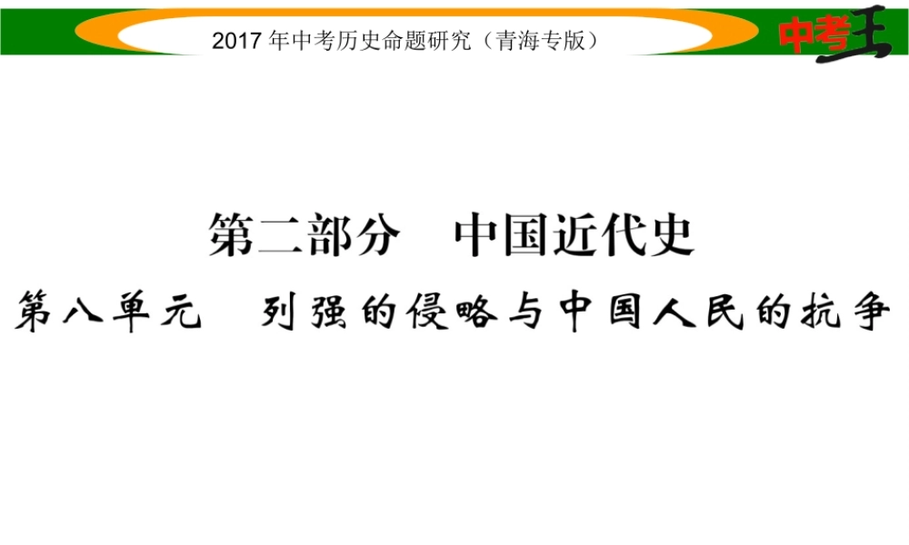 （青海专版）中考历史总复习 教材知识梳理篇 第八单元 列强的侵略与中国人民的抗争课件-人教版初中九年级全册历史课件
