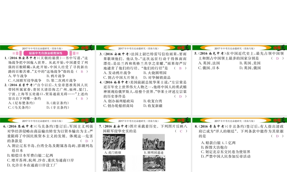 （青海专版）中考历史总复习 教材知识梳理篇 第八单元 列强的侵略与中国人民的抗争课件-人教版初中九年级全册历史课件