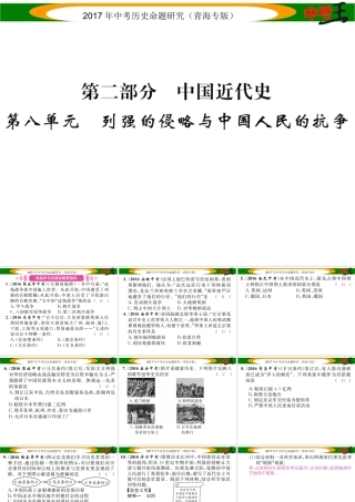 （青海专版）中考历史总复习 教材知识梳理篇 第八单元 列强的侵略与中国人民的抗争课件-人教版初中九年级全册历史课件