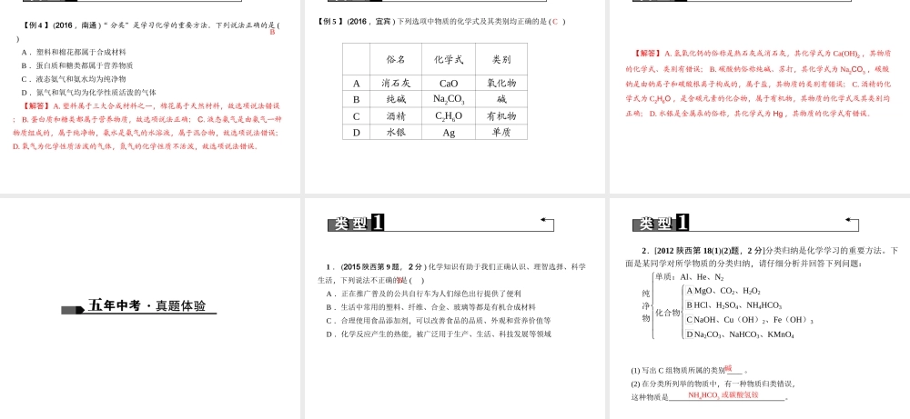 （陕西专版）中考化学总复习 第1篇 考点聚焦 模块二 物质构成的奥秘 第8讲 物质的多样性课件-人教版初中九年级全册化学课件