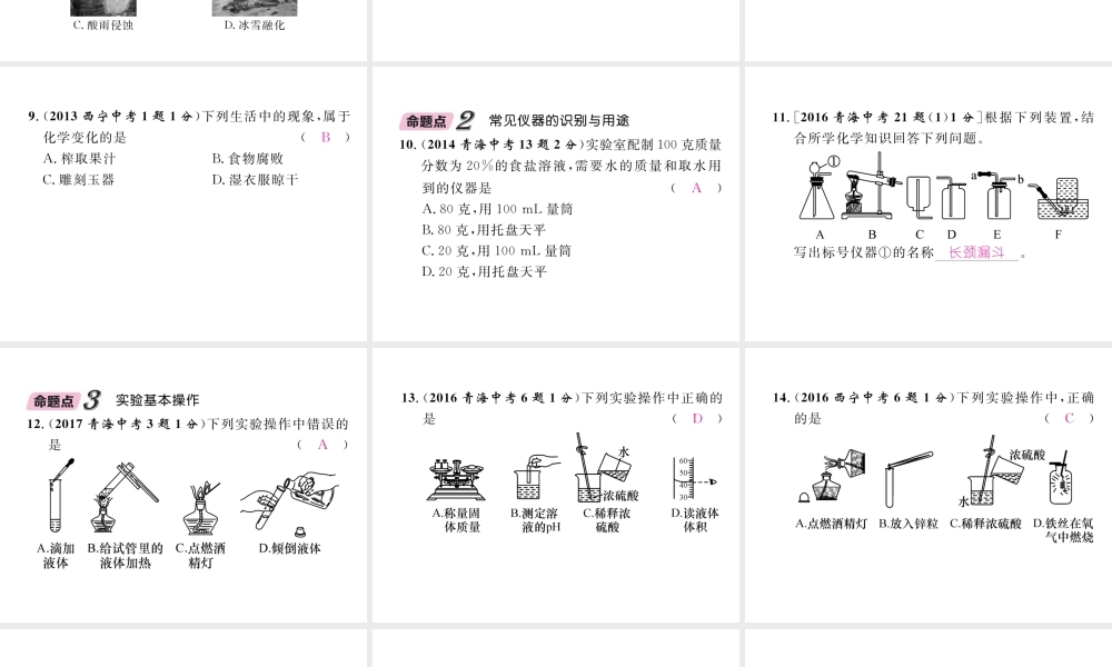 （青海专版）中考化学复习 第1编 教材知识梳理篇 第1单元 走进化学世界五年中考真题演练（精讲）课件-人教版初中九年级全册化学课件
