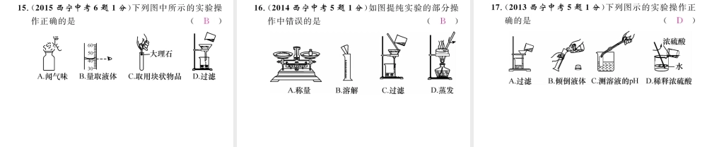 （青海专版）中考化学复习 第1编 教材知识梳理篇 第1单元 走进化学世界五年中考真题演练（精讲）课件-人教版初中九年级全册化学课件