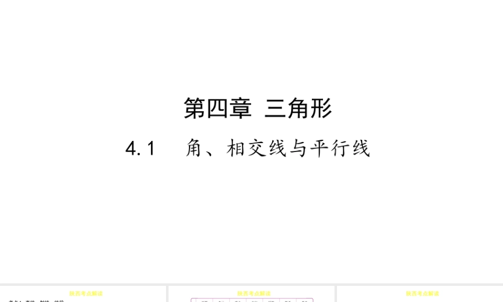 （陕西专用）版中考数学一练通 第一部分 基础考点巩固 第四章 三角形 4.1 角、相交线与平行线课件-人教版初中九年级全册数学课件